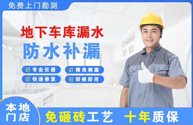 科尔沁左翼后旗地下车库漏水维修